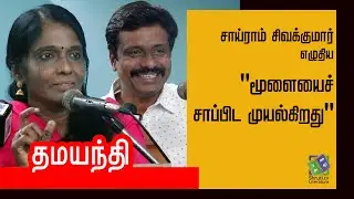 Dhamayanthi speech | சாய்ராம் சிவக்குமார் - மூளையைச் சாப்பிட முயல்கிறது | வாசகசாலை