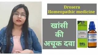 Drosera 30| Drosera 200| Drosera homeopathic medicine benefits & uses| खांसी की अचूक दवा Drosera!