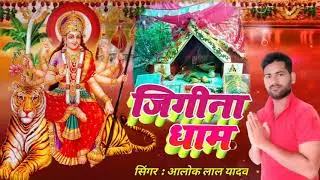 Jigani Dham | Alok Lal Yadav | New Bhojpuri bhakti song | jigani Dham Alok Lal Yadav