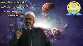 ما هو نظام إيمان العقلاء والأتقياء الذي يعصمهم ويضمن لهم عَفوَ الله ومغفرته؟