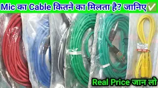 🎤 Mic के Cable का Price जान लो नही तो पछताओगे 😭 || Mic Wire Price || Azad Technical