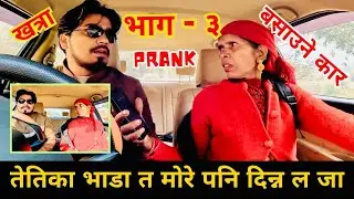 New Prank बसाउने कार - 3 // बजेरिआमा // बसाउने भएनी गनाउने भएनी यतिका भाडा मोरेनी दिन्न #carprank