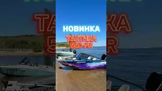 НОВИНКА. ТАКТИКА 550 PR. 
