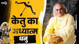 धनु राशि | केतु का अध्यात्म | Spirituality of Ketu | Dr. Ajai Bhambi