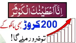 Surah kousar Ka wazifa|Rizq ur dolt ma barkt Ka powerful wazifa|Wazifa for hajat