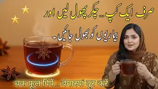 Best Body Reset Chai ☕ 💖 Star Anise Chai I Viral Flu, Khansi Bukhar Ko Jadh Se Khatm Karne Ka Raaz