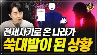 전세사기로 온 나라가 쑥대밭이 된 상황