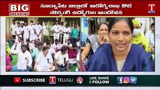 Suryapet District Health Department Outsourcing Employees' Concern For Pending Salaries | T News