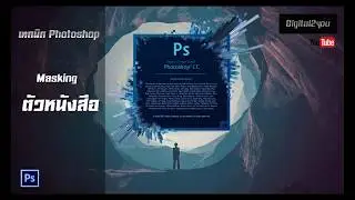 Masking ตัวหนังสือ ให้กับรูปภาพ Photoshop