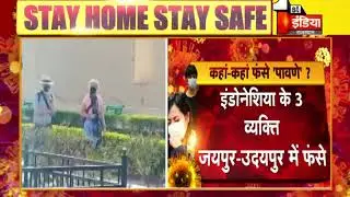 Lockdown के बीच Rajasthan में फंस गए कई विदेशी पावणे | Rajasthan Lockdown