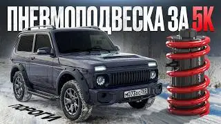 ПНЕВМОПОДВЕСКА на НИВУ за 5000р. ПОРОГИ BMW Style