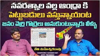 నవరత్నాల వల్ల ఆంధ్రా కి పెట్టుబడులు వస్తున్నాయంట | APPF President Nethi Maheswara Rao Interview