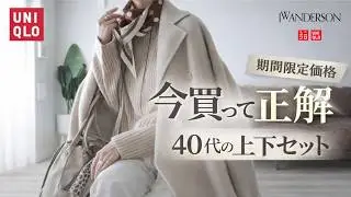 【期間限定価格】UNIQLO｜今買って正解だった40代の上下セット