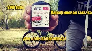 Парафиновая смазка SMG LuBe  для цепи велосипеда!