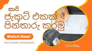සාරි ජැකට් එකක් පින්තාරු කරමු | How to paint saree jacket 
