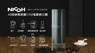 日本NICOH精研便攜USB電動磨豆機NK-M08應用