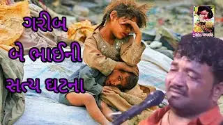 ગરીબ બે ભાઈ ની સત્ય ઘટના કલાકાર જીવરાજભાઈ કુંઢીયા