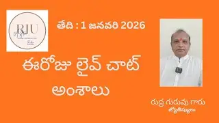 1 జనవరి 2026 రుద్ర గురువుగారు జ్యోతిష్యులు ఆన్లైన్ ద్వారా మీ సమస్యలకు పరిహారాలు తెలుపును @rjuastro