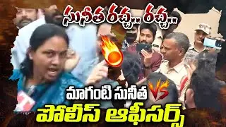 మాగంటి సునీత రచ్చ.. రచ్చ.. 🔥🔥| Maganti Sunitha Vs Police Officers | Jubileehills Bypoll | Legend Tv