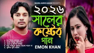 ২০২৬ সালের কষ্টের গান 😭 New sad song | SM Parvez music 07 | Emon khan new song 
