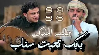 أقوى جلسه ملكيه بابك تعبت سناب سياف حرازي و محمد نبيل طرب يسعد الحظور حصري 2026