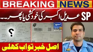 SP Adeel Akbar's Suicide.... | Real Story Revealed | Breaking News | Suno News HD