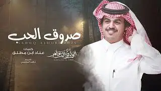صدوق الحب - الوليد ال عامر _ (حصرياً) 2025