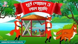 ধূর্ত শেয়াল ও লাল মুরগি (Dhurto Sheal o lal murgi) বুদ্ধির লড়াই | Animated Bangla Golpo | Echo Kids