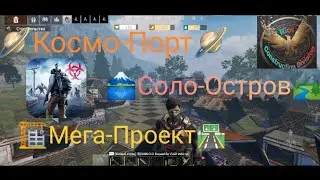 Last island of survival 🪐Космо-Порт🪐🏞Соло-Остров🗻 🏗Мега-Стройка🛣