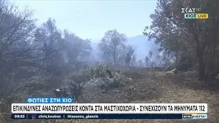 Χίος: Επικίνδυνες αναζωπυρώσεις κοντά στα Μαστιχοχώρια -  Συνεχίζουν τα μηνύματα 112 | Αταίριαστοι