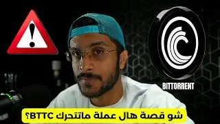 شو قصة عملة ماتتحرك BTTC؟
