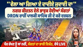 “ਵੇਲਾ ਆ ਗਿਆ ਏ ਦਾਦੀਏ ਜੁਦਾਈ ਦਾ”, ਨਗਰ ਕੀਰਤਨ ਵੇਲੇ ਭਾਵੁਕ ਹੋਈਆਂ ਸੰਗਤਾਂ
