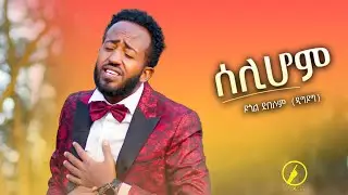 ሰሊሆም - New Eritrean Music 2026 | ካብ ኮሜዲ ሰበይ ዝተወሰደ | Selihom by Degol Demsas