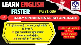 Class – 39   सीखें English में ऐसे कैसे बोलें “मैं पहुँचने वाला हूँ!” “ज़्यादा देर नहीं लगेगी!”