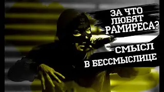 ЗА ЧТО ЛЮБЯТ ГРЯЗНОГО РАМИРЕСА? СМЫСЛ В БЕССМЫСЛИЦЕ.