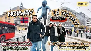 นอร์เวย์ Ep.4 | ออสโล…เมืองที่ยิ่งเงียบยิ่งรู้สึกว่ามีบางอย่าง“เมืองที่ไม่พูด…แต่เล่าเรื่อง OsloEp.2