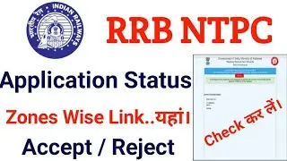 RRB NTPC Application Status How to check | RRB NTPC Application Accept, Reject | Railway NTPC