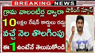 Grama Volunteer Re Verification In Ration (Rice) Cards Mapping 2020 |Ap Ration Cards Re verification