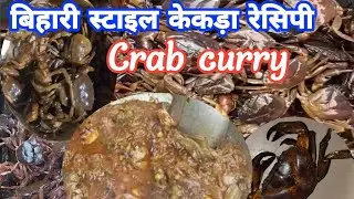 बिहारी स्टाइल केकड़ा रेसिपी।Crab curry। Kekda curry।crab curry recipe।Village style crab curry।Crabs
