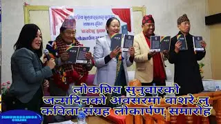 #LokpriyaSunuwar | book release | कबिता संग्रह बिमाेचन कार्यक्रम | सिर्जना स्मृति प्रतिष्ठान