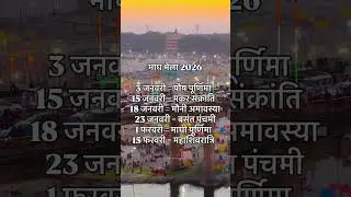 Prayagraj Magh Mela 2026 | Dates Of Magh Mela 2026 | #yt #maghmela #ytshorts #shorts #shortsindia
