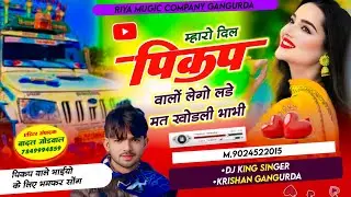 सुपरहिट सोंग // म्हारो दिल पिकप वालों लेगो लडे मत खोडली भाभी // सिंगर कृष्ण गांगुरदा 