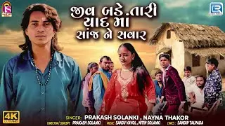 Prakash Solanki | જીવ બડે તારી યાદ માં સાંજ ને સવાર | Nayna Thakor | (4K) | New Gujarati Song 2026