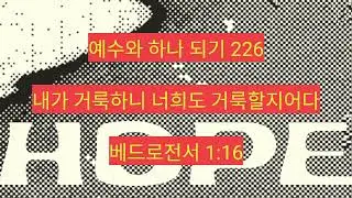 내가 거룩하니 너희도 거룩할지어다 (베드로전서 1:16) 226