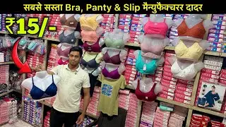 ₹15💥😱Biggest Ladies Undergarments ( Bra, Panty & Slip ) Manufacturer Dadar / Naaz Enterprises 