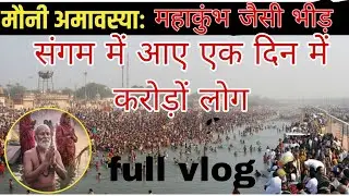 विशेष स्नान के दिन संगम घाट का हाल | हर तरफ़ भीड़ ही भीड़ #maghmela2026 #vlog 