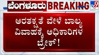 Child Protection Officers Stop Child Marriage At Vijayapura In Devanahalli