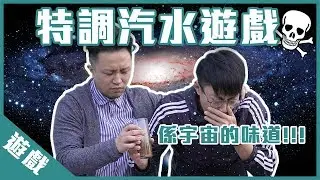 【挑戰】汽水可以溝出宇宙的味道？丨歡樂馬介休丨特調汽水遊戲