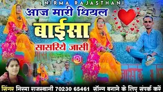 आज मारी धियल बाईसा सासरिये जासी// सिंगर निरमा राजस्थानी