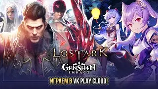 Играем в VK Play Cloud! Крутки в Геншине!